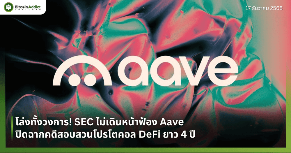 โล่งทั้งวงการ! SEC ไม่เดินหน้าฟ้อง Aave ปิดฉากคดีสอบสวนโปรโตคอล DeFi ยาว 4 ปี