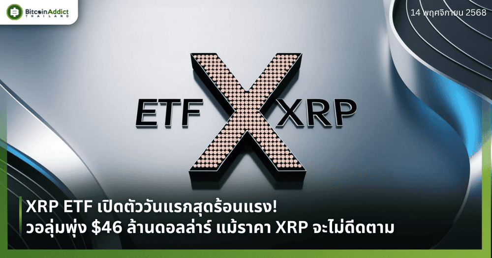 XRP ETF เปิดตัววันแรกสุดร้อนแรง! วอลุ่มพุ่ง $46 ล้านดอลล่าร์ แม้ราคา XRP จะไม่ดีดตาม