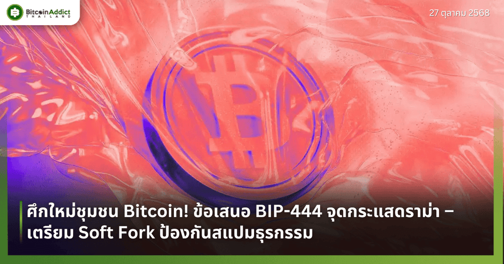 ศึกใหม่ชุมชน Bitcoin! ข้อเสนอ BIP-444 จุดกระแสดราม่า – เตรียม Soft Fork ป้องกันสแปมธุรกรรม