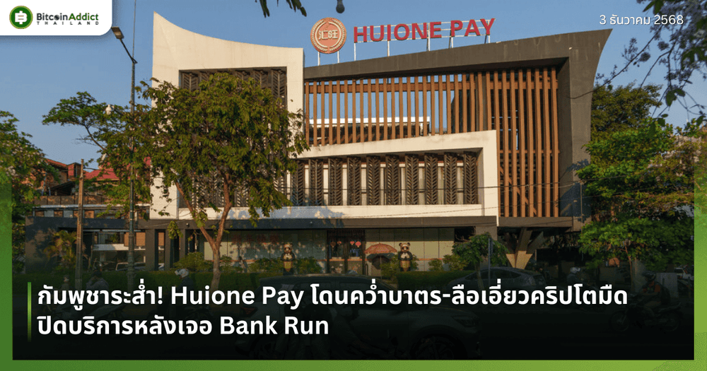 กัมพูชาระส่ำ! Huione Pay โดนคว่ำบาตร-ลือเอี่ยวคริปโตมืด ปิดบริการหลังเจอ Bank Run