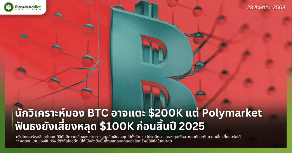 นักวิเคราะห์มอง BTC อาจแตะ $200K แต่ Polymarket ฟันธงยังเสี่ยงหลุด $100K ก่อนสิ้นปี 2025