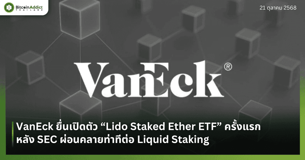 VanEck ยื่นเปิดตัว “Lido Staked Ether ETF” ครั้งแรก หลัง SEC ผ่อนคลายท่าทีต่อ Liquid Staking