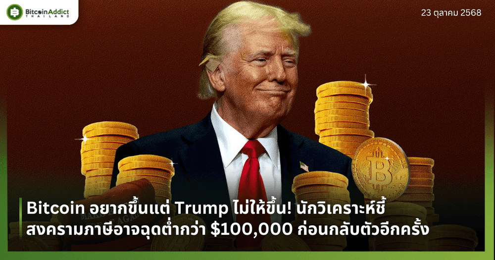 Bitcoin อยากขึ้นแต่ทรัมป์ไม่ให้ขึ้น! นักวิเคราะห์ชี้สงครามภาษีอาจฉุดต่ำกว่า $100,000 ก่อนกลับตัวอีกครั้ง