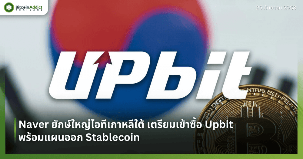 Naver ยักษ์ใหญ่ไอทีเกาหลีใต้ เตรียมเข้าซื้อ Upbit พร้อมแผนออก Stablecoin