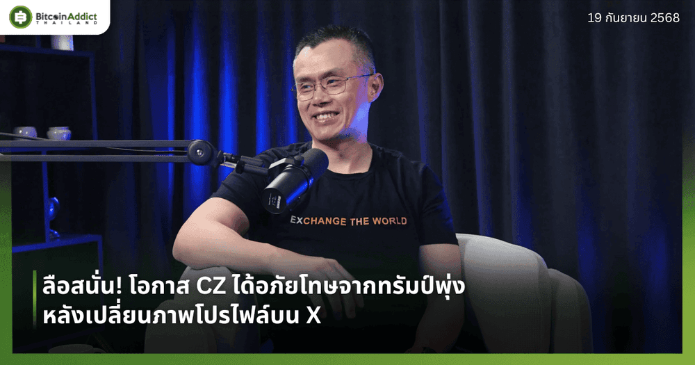 ลือสนั่น! โอกาส CZ ได้อภัยโทษจากทรัมป์พุ่ง หลังเปลี่ยนภาพโปรไฟล์บน X
