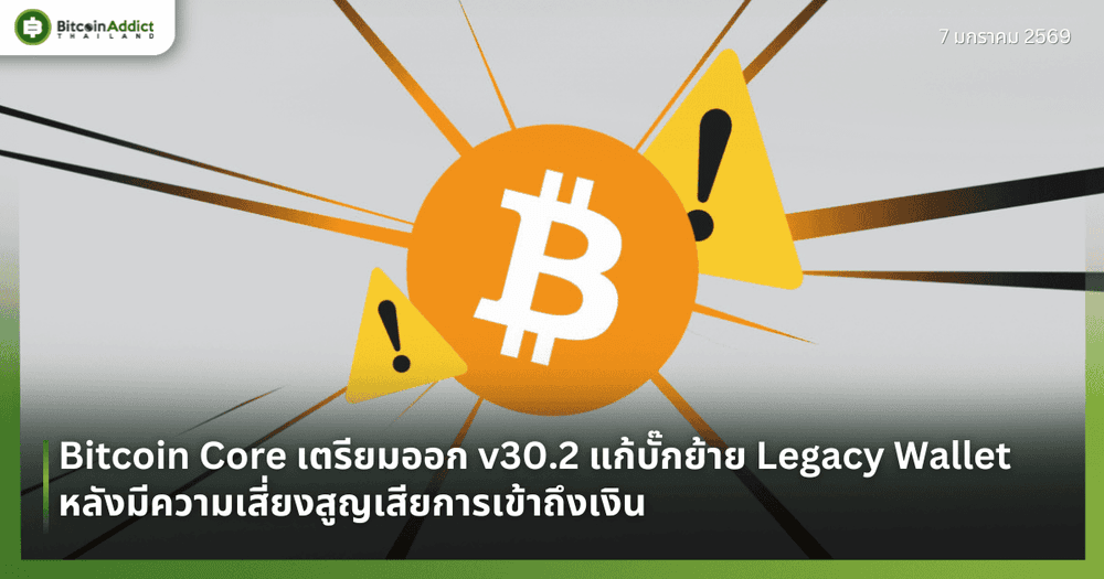 Bitcoin Core เตรียมออก v30.2 แก้บั๊กย้าย Legacy Wallet หลังมีความเสี่ยงสูญเสียการเข้าถึงเงิน
