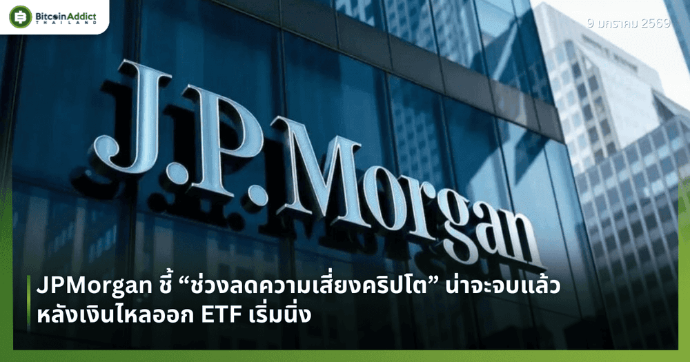 JPMorgan ชี้ “ช่วงลดความเสี่ยงคริปโต” น่าจะจบแล้ว หลังเงินไหลออก ETF เริ่มนิ่ง