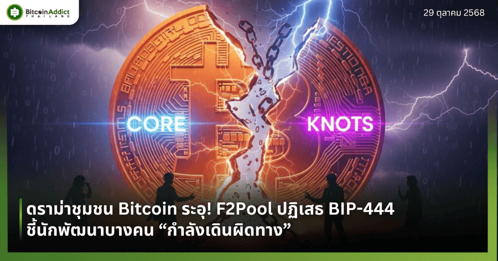 ดราม่าชุมชน Bitcoin ระอุ! F2Pool ปฏิเสธ BIP-444 ชี้นักพัฒนาบางคน “กำลังเดินผิดทาง"