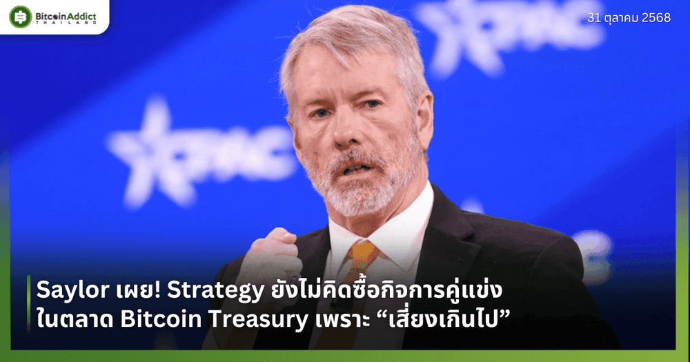 Saylor เผย! Strategy ยังไม่คิดซื้อกิจการคู่แข่งในตลาด Bitcoin Treasury เพราะ “เสี่ยงเกินไป”