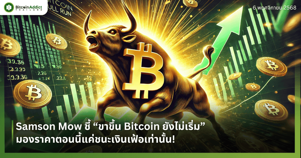 Samson Mow ชี้ “ขาขึ้น Bitcoin ยังไม่เริ่ม” มองราคาตอนนี้แค่ชนะเงินเฟ้อเท่านั้น!