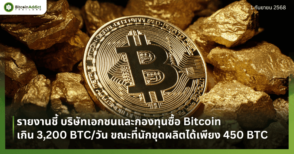 รายงานชี้ บริษัทเอกชนและกองทุนซื้อ Bitcoin เกิน 3,200 BTC/วัน ขณะที่นักขุดผลิตได้เพียง 450 BTC