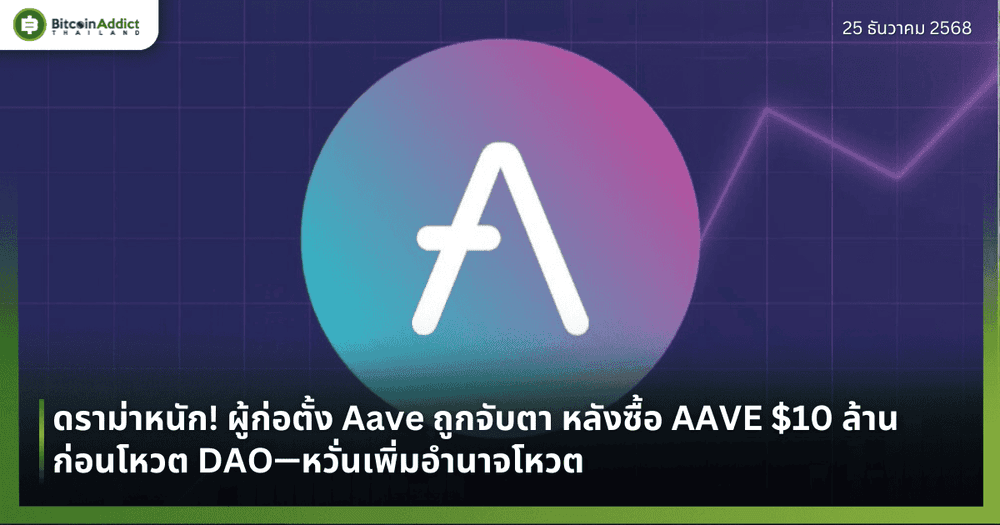 ดราม่าหนัก! ผู้ก่อตั้ง Aave ถูกจับตา หลังซื้อ AAVE $10 ล้านก่อนโหวต DAO—หวั่นเพิ่มอำนาจโหวต