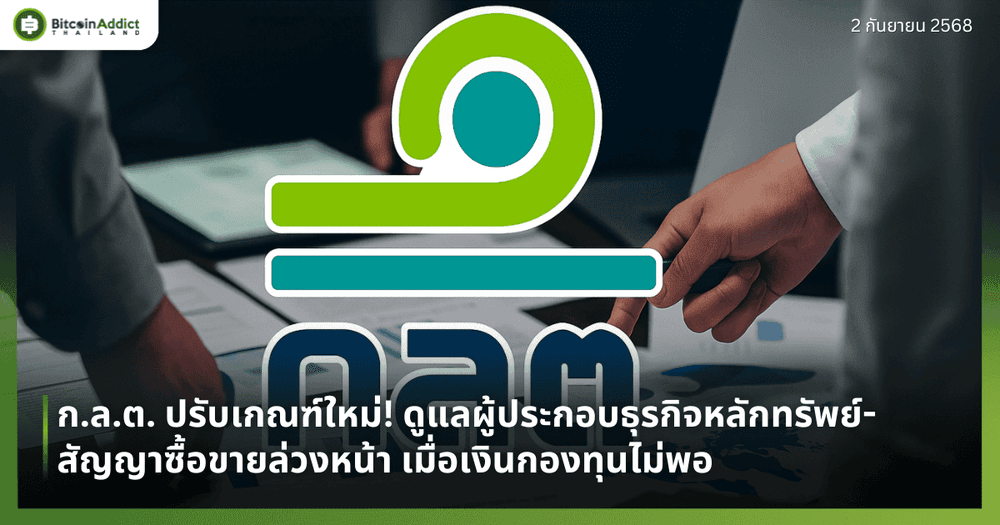 ก.ล.ต. ปรับเกณฑ์ใหม่! ดูแลผู้ประกอบธุรกิจหลักทรัพย์-สัญญาซื้อขายล่วงหน้า เมื่อเงินกองทุนไม่พอ