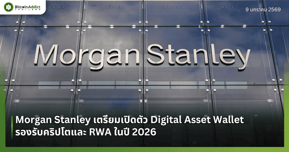 Morgan Stanley เตรียมเปิดตัว Digital Asset Wallet รองรับคริปโตและ RWA ในปี 2026