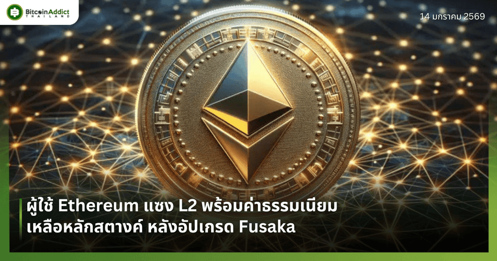 ผู้ใช้ Ethereum แซง L2 พร้อมค่าธรรมเนียมเหลือหลักสตางค์ หลังอัปเกรด Fusaka