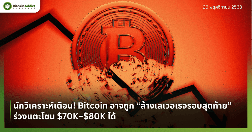 นักวิเคราะห์เตือน! Bitcoin อาจถูก “ล้างเลเวอเรจรอบสุดท้าย” ร่วงแตะโซน $70K–$80K ได้