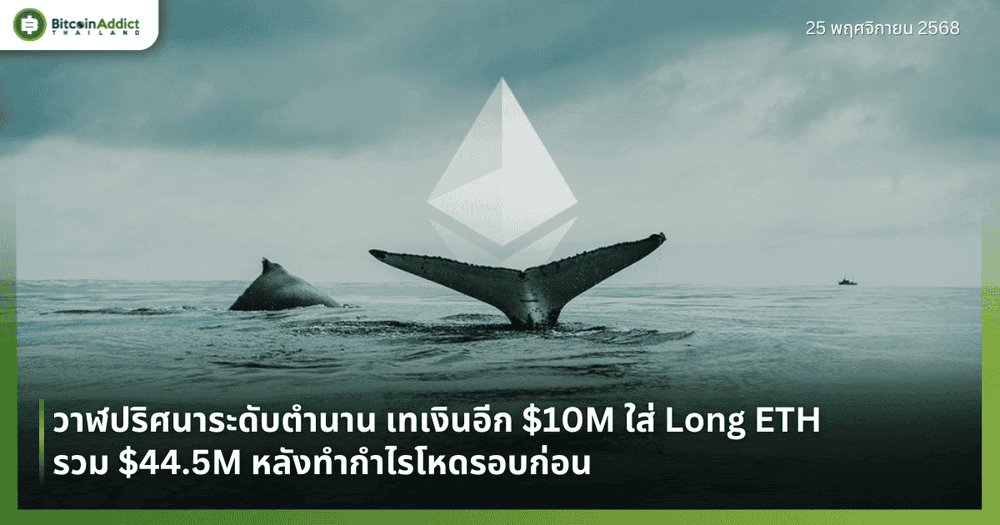วาฬปริศนาระดับตำนาน เทเงินอีก $10M ใส่ Long ETH รวม $44.5M หลังทำกำไรโหดรอบก่อน