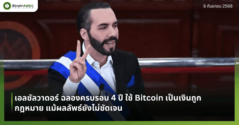 เอลซัลวาดอร์ ฉลองครบรอบ 4 ปี ใช้ Bitcoin เป็นเงินถูกกฎหมาย แม้ผลลัพธ์ยังไม่ชัดเจน
