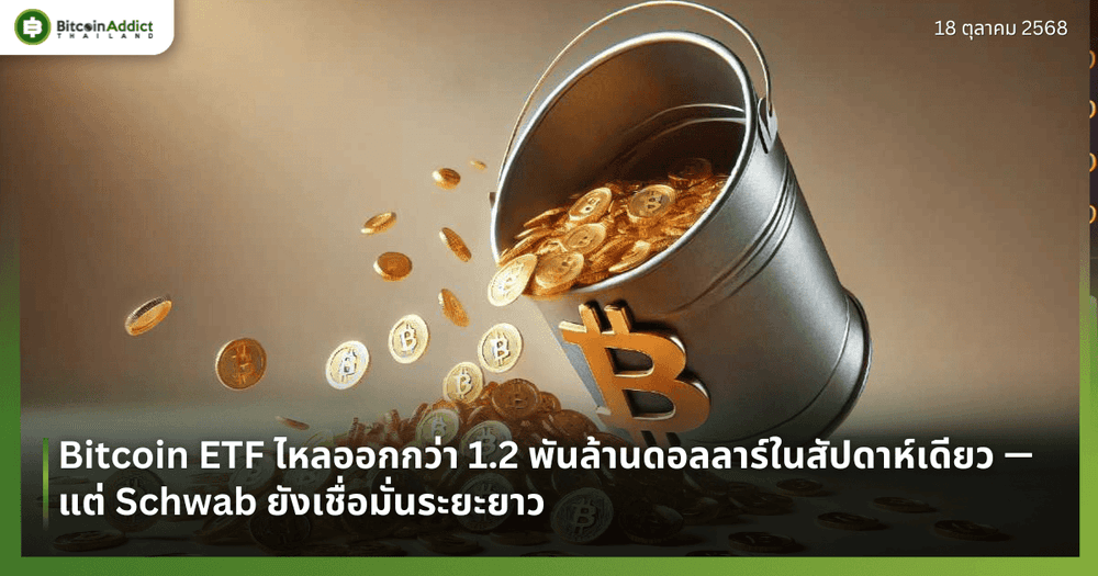 Bitcoin ETF ไหลออกกว่า 1.2 พันล้านดอลลาร์ในสัปดาห์เดียว — แต่ Schwab ยังเชื่อมั่นระยะยาว