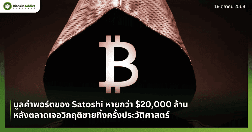 มูลค่าพอร์ตของ Satoshi หายกว่า $20,000 ล้าน หลังตลาดเจอวิกฤติขายทิ้งครั้งประวัติศาสตร์
