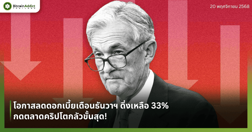 โอกาสลดดอกเบี้ยเดือนธันวาฯ ดิ่งเหลือ 33% — กดตลาดคริปโตกลัวขั้นสุด!