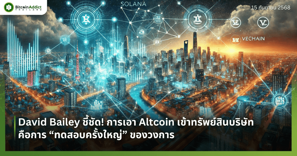 David Bailey ชี้ชัด! การเอา Altcoin เข้าทรัพย์สินบริษัทคือการ “ทดสอบครั้งใหญ่” ของวงการ