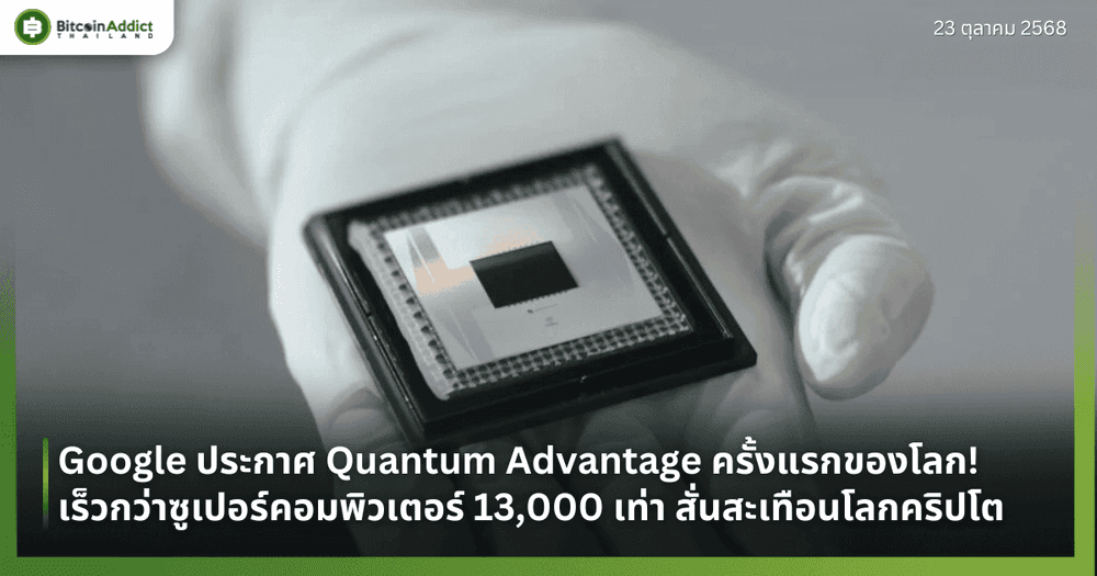 Google ประกาศ Quantum Advantage ครั้งแรกของโลก! เร็วกว่าซูเปอร์คอมพิวเตอร์ 13,000 เท่า สั่นสะเทือนโลกคริปโต