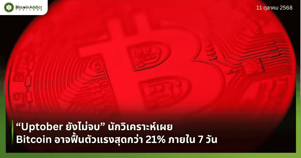 “Uptober ยังไม่จบ” นักวิเคราะห์เผย Bitcoin อาจฟื้นตัวแรงสุดกว่า 21% ภายใน 7 วัน 