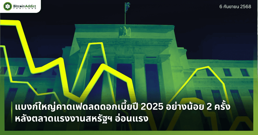 แบงก์ใหญ่คาดเฟดลดดอกเบี้ยปี 2025 อย่างน้อย 2 ครั้ง หลังตลาดแรงงานสหรัฐฯ อ่อนแรง