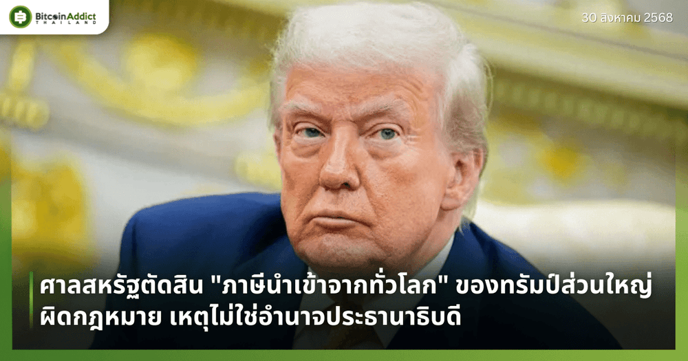 ศาลสหรัฐตัดสิน "ภาษีนำเข้าจากทั่วโลก" ของทรัมป์ส่วนใหญ่ผิดกฎหมาย เหตุไม่ใช่อำนาจประธานาธิบดี
