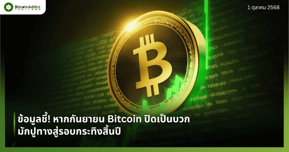 ข้อมูลชี้! หากกันยายน Bitcoin ปิดเป็นบวก มักปูทางสู่รอบกระทิงสิ้นปี