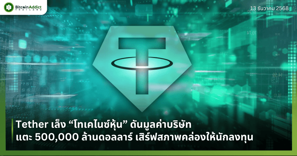 Tether เล็ง “โทเคไนซ์หุ้น” ดันมูลค่าบริษัทแตะ 500,000 ล้านดอลลาร์ เสิร์ฟสภาพคล่องให้นักลงทุน