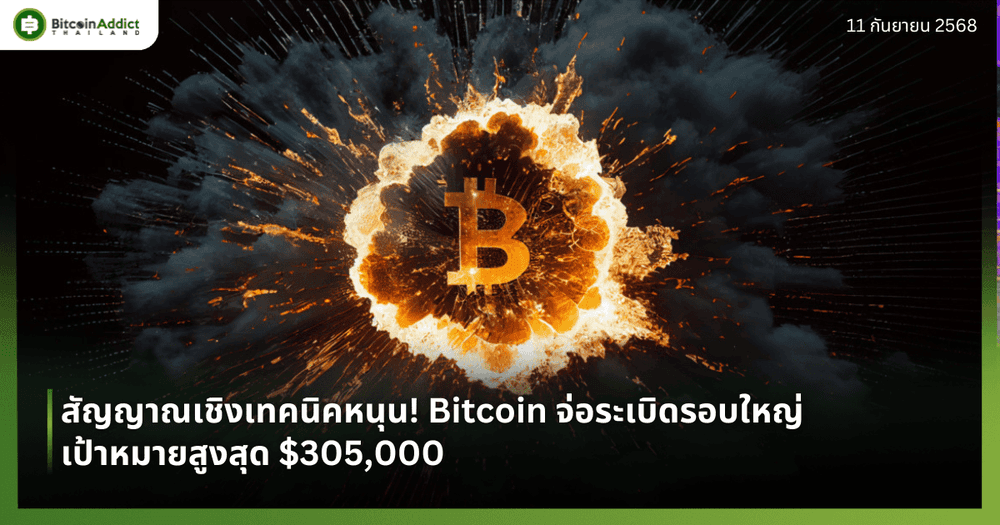 สัญญาณเชิงเทคนิคหนุน! Bitcoin จ่อระเบิดรอบใหญ่ เป้าหมายสูงสุด $305,000
