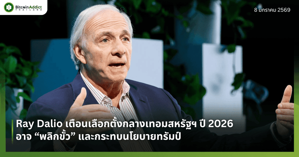 Ray Dalio เตือนเลือกตั้งกลางเทอมสหรัฐฯ ปี 2026 อาจ “พลิกขั้ว” และกระทบนโยบายทรัมป์ 