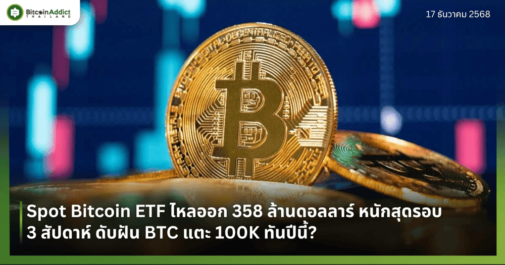Spot Bitcoin ETF ไหลออก 358 ล้านดอลลาร์ หนักสุดรอบ 3 สัปดาห์ ดับฝัน BTC แตะ 100K ทันปีนี้?