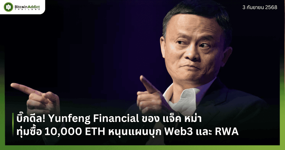 บิ๊กดีล! Yunfeng Financial ของ แจ็ค หม่า ทุ่มซื้อ 10,000 ETH หนุนแผนบุก Web3 และ RWA