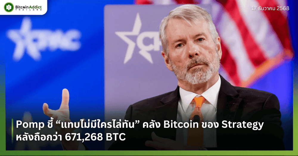 Pomp ชี้ “แทบไม่มีใครไล่ทัน” คลัง Bitcoin ของ Strategy หลังถือกว่า 671,268 BTC 