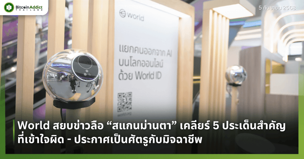 World สยบข่าวลือ “สแกนม่านตา” เคลียร์ 5 ประเด็นสำคัญที่เข้าใจผิด - ประกาศเป็นศัตรูกับมิจฉาชีพ
