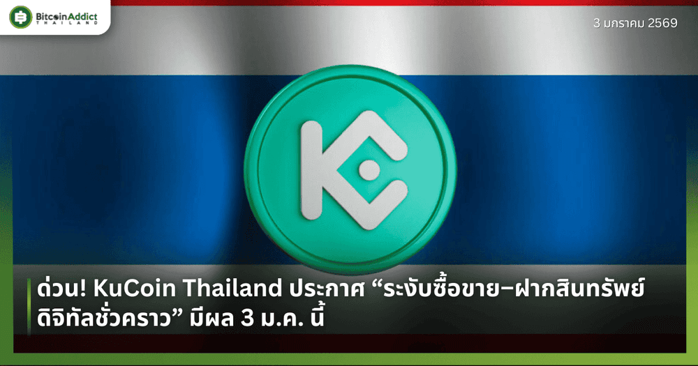 ด่วน! KuCoin Thailand ประกาศ “ระงับซื้อขาย–ฝากสินทรัพย์ดิจิทัลชั่วคราว” มีผล 3 ม.ค. นี้