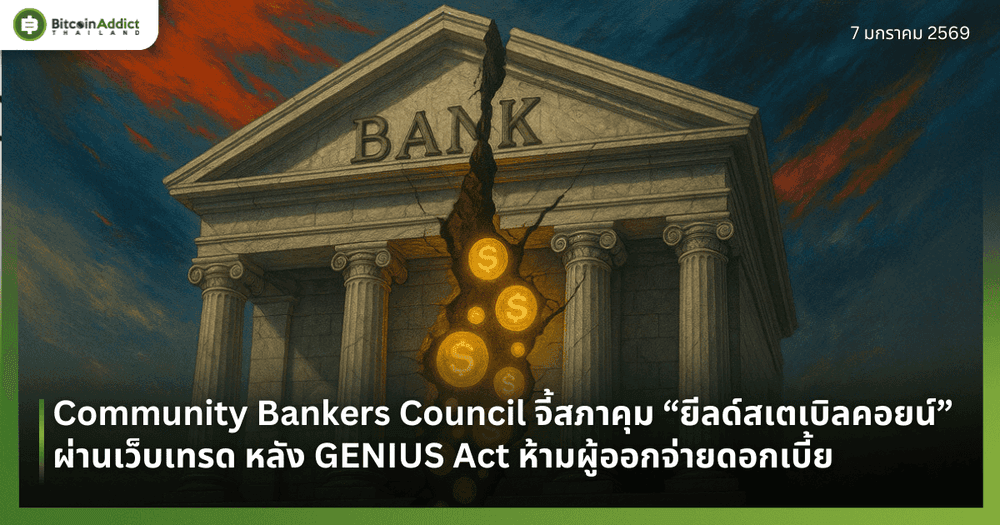 Community Bankers Council จี้สภาคุม “ยีลด์สเตเบิลคอยน์” ผ่านเว็บเทรด หลัง GENIUS Act ห้ามผู้ออกจ่ายดอกเบี้ย
