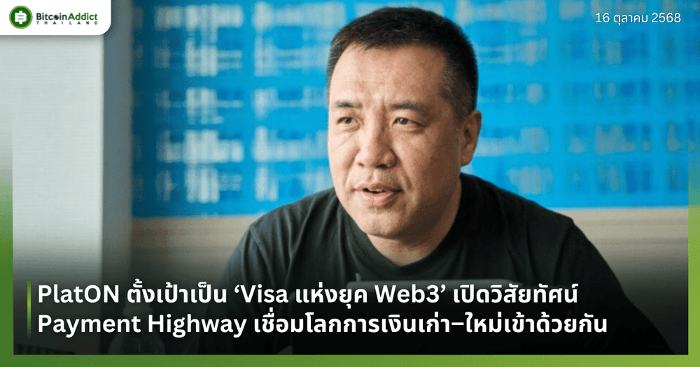 PlatON ตั้งเป้าเป็น ‘Visa แห่งยุค Web3’ เปิดวิสัยทัศน์ Payment Highway เชื่อมโลกการเงินเก่า–ใหม่เข้าด้วยกัน