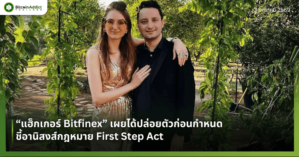 “แฮ็กเกอร์ Bitfinex” เผยได้ปล่อยตัวก่อนกำหนด ชี้อานิสงส์กฎหมาย First Step Act