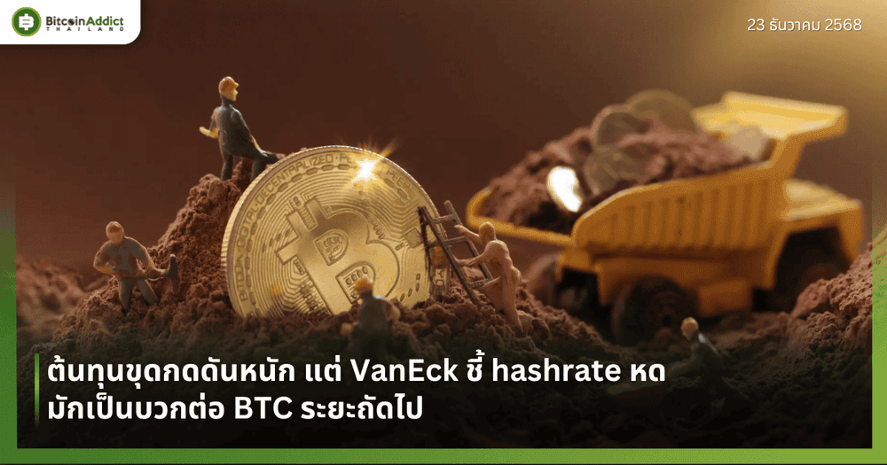 ต้นทุนขุดกดดันหนัก แต่ VanEck ชี้ hashrate หด มักเป็นบวกต่อ BTC ระยะถัดไป