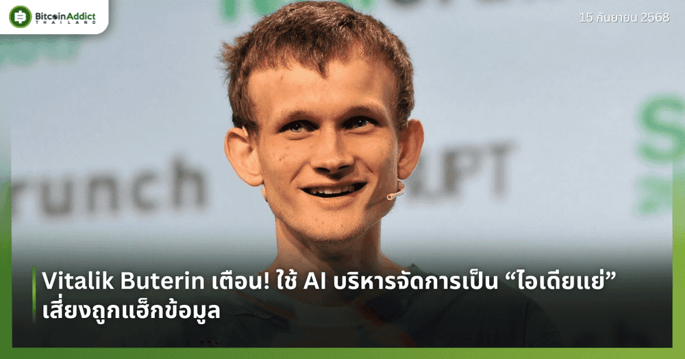 Vitalik Buterin เตือน! ใช้ AI บริหารจัดการเป็น “ไอเดียแย่” เสี่ยงถูกแฮ็กข้อมูล