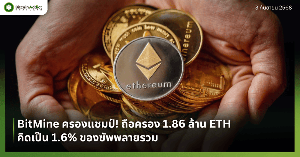 BitMine ครองแชมป์! ถือครอง 1.86 ล้าน ETH คิดเป็น 1.6% ของซัพพลายรวม