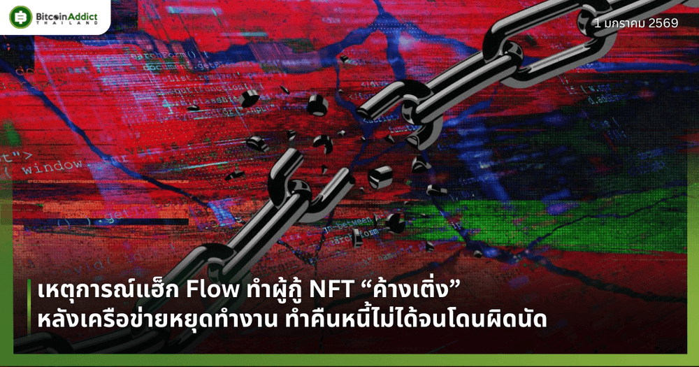 เหตุการณ์แฮ็ก Flow ทำผู้กู้ NFT “ค้างเติ่ง” หลังเครือข่ายหยุดทำงาน ทำคืนหนี้ไม่ได้จนโดนผิดนัด