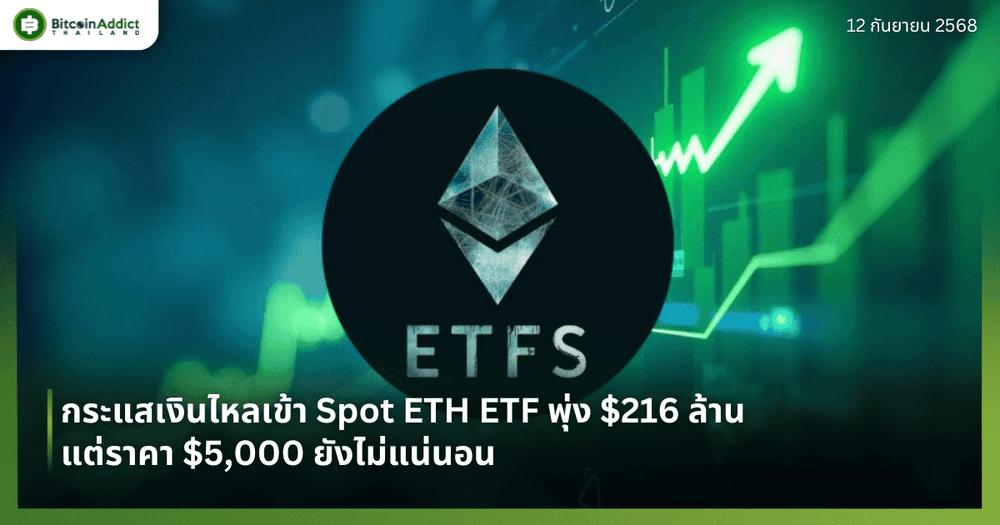 กระแสเงินไหลเข้า Spot ETH ETF พุ่ง $216 ล้าน แต่ราคา $5,000 ยังไม่แน่นอน