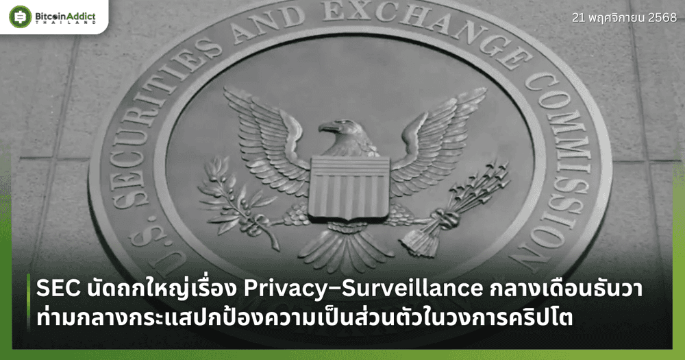 SEC นัดถกใหญ่เรื่อง Privacy–Surveillance กลางเดือนธันวา ท่ามกลางกระแสปกป้องความเป็นส่วนตัวในวงการคริปโต