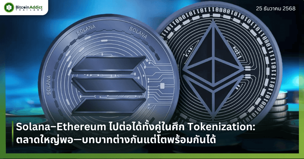 Solana–Ethereum ไปต่อได้ทั้งคู่ในศึก Tokenization: ตลาดใหญ่พอ—บทบาทต่างกันแต่โตพร้อมกันได้