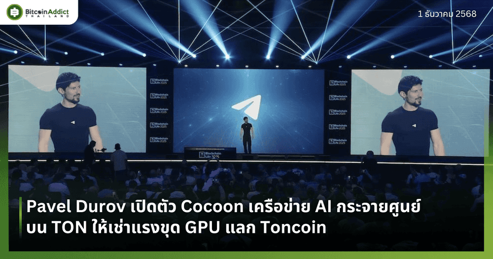 Pavel Durov เปิดตัว Cocoon เครือข่าย AI กระจายศูนย์บน TON ให้เช่าแรงขุด GPU แลก Toncoin